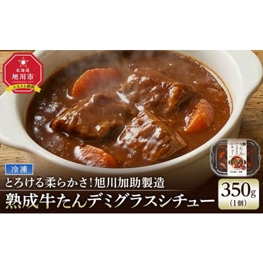 ふるさと納税 牛肉 タン 北海道 旭川市 とろける柔らかさ 旭川加助製造・熟成牛たんデミグラスシチュー(冷凍)_05644