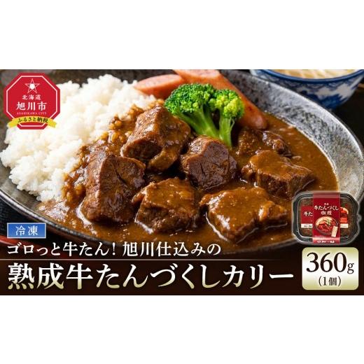 ふるさと納税 牛肉 タン 北海道 旭川市 ゴロっと牛たん 旭川仕込みの熟成牛たんづくしカリー(冷凍) 牛たんソーセージのせ _05646