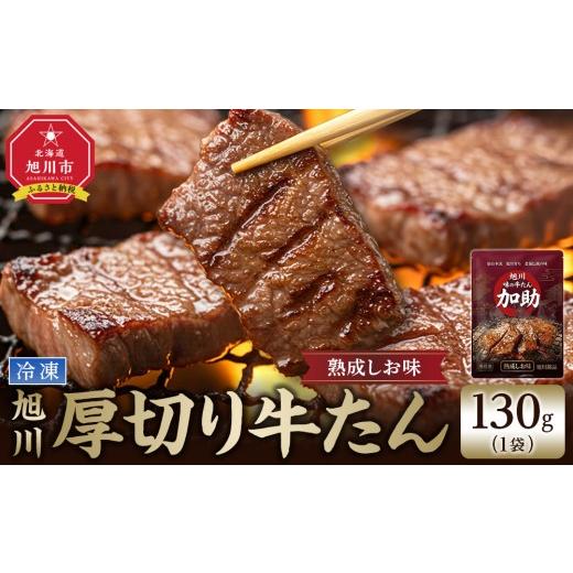 ふるさと納税 牛肉 タン 北海道 旭川市 旭川厚切り牛たん(塩味) 130g×1 (牛タン 専門店 かすけ) 味付き 焼くだけ(冷凍)_05648