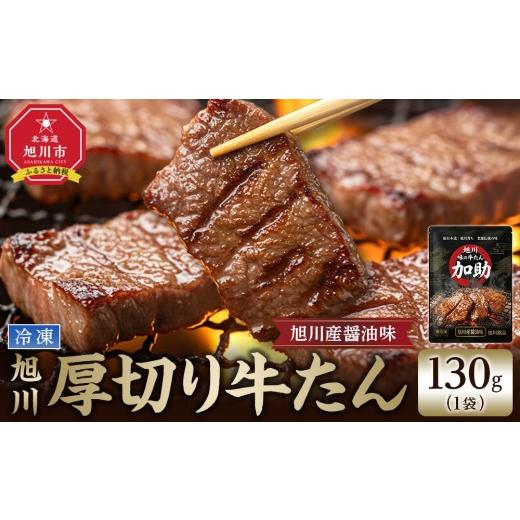 ふるさと納税 牛肉 タン 北海道 旭川市 創業30年/旭川厚切り醤油牛たん 130g×1 (牛タン 専門店 かすけ) 味付き 焼くだけ(冷凍)_05649