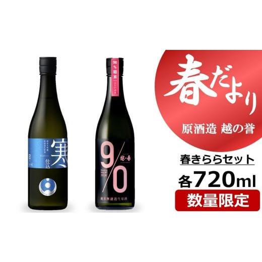 ふるさと納税 日本酒 純米大吟醸酒 新潟県 柏崎市 期間・数量限定 越の誉「越後の酒蔵 春だより」春きららセット 720ml×2種類 日本酒