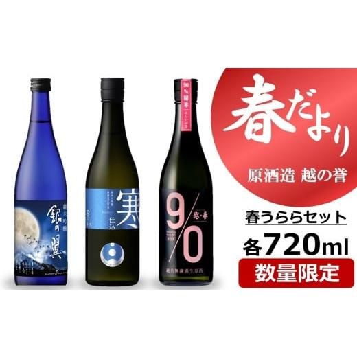ふるさと納税 日本酒 純米大吟醸酒 新潟県 柏崎市 期間・数量限定 越の誉「越後の酒蔵 春だより」春うららセット 720ml×3種類 日本酒
