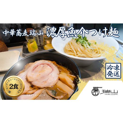 ふるさと納税 ラーメン 埼玉県 朝霞市 中華蕎麦 瑞山 濃厚魚介つけ麺 2食セット