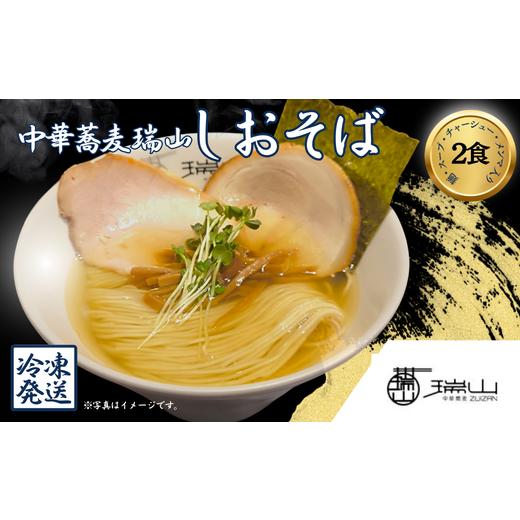 ふるさと納税 ラーメン 塩 埼玉県 朝霞市 中華蕎麦 瑞山 しおそば 2食セット