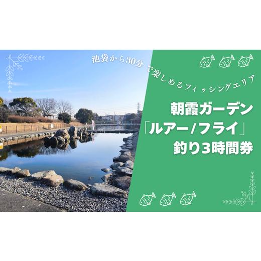 ふるさと納税 フィッシング ルアー・フライ 埼玉県 朝霞市 朝霞ガーデン「ルアー/フライ」釣り3時間券