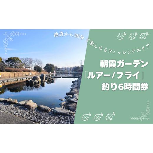 ふるさと納税 フィッシング ルアー・フライ 埼玉県 朝霞市 朝霞ガーデン「ルアー/フライ」釣り6時間券