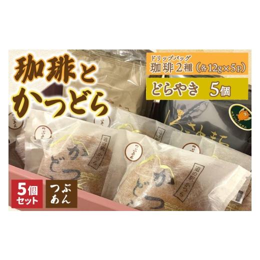 ふるさと納税 和菓子 どら焼き 茨城県 城里町 珈琲2種(ドリップバッグ)とかつどら5個 つぶあん (AF142)の画像
