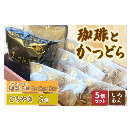ふるさと納税 和菓子 どら焼き 茨城県 城里町 珈琲2種(ドリップバッグ)とかつどら5個 白あん (AF143)の画像