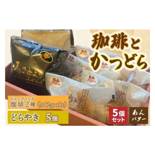 ふるさと納税 和菓子 どら焼き 茨城県 城里町 珈琲2種(ドリップバッグ)とかつどら5個 あんバター (AF144)の画像