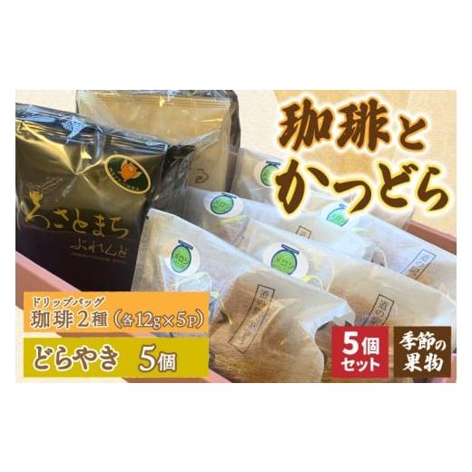 ふるさと納税 和菓子 どら焼き 茨城県 城里町 珈琲2種(ドリップバッグ)とかつどら5個 季節の果物 (AF145)の画像