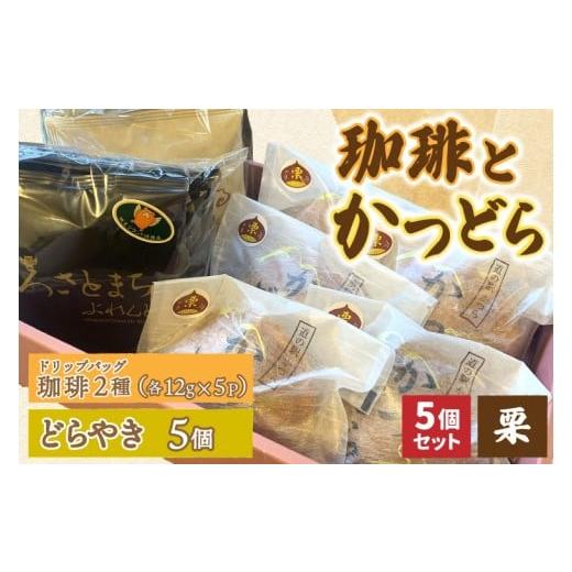 ふるさと納税 和菓子 どら焼き 茨城県 城里町 珈琲2種(ドリップバッグ)とかつどら5個 栗 (AF146)の画像
