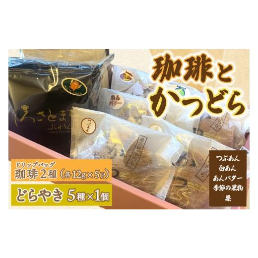ふるさと納税 和菓子 どら焼き 茨城県 城里町 珈琲2種(ドリップバッグ)とかつどら5個 どらやき5種 (AF147)の画像