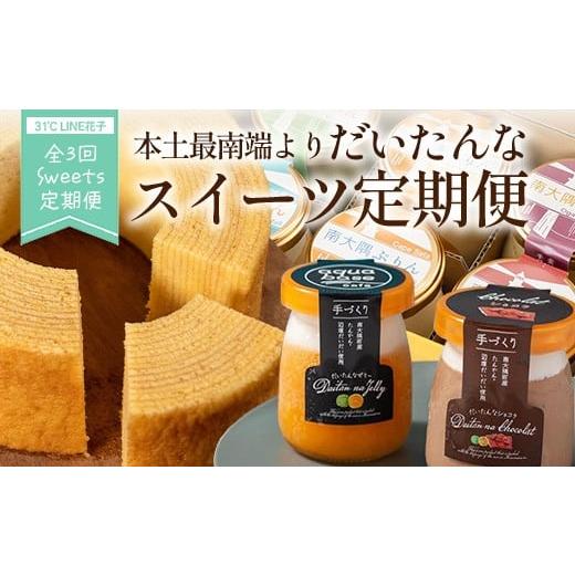 ふるさと納税 菓子 ゼリー 鹿児島県 南大隅町 全3回定期便 本土最南端よりだいたんなスイーツ定期便 SH-15 | たんかんゼリー チョコレートムース バウムクー…