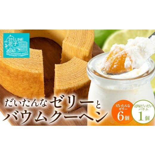 ふるさと納税 ゼリー・プリン 鹿児島県 南大隅町 だいたんな ときめくゼリー &amp; バウムセット( だいたんなゼリー6個 + 極 辺塚だいだいバウム )SH-9 | …