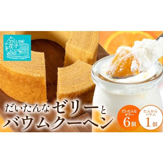 ふるさと納税 ゼリー・プリン 鹿児島県 南大隅町 だいたんな ときめくゼリー &amp; バウムセット( だいたんなゼリー6個 + 極 たんかんバウム )SH-8 | 辺塚…