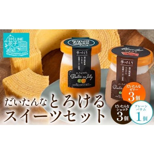 ふるさと納税 ゼリー・プリン 鹿児島県 南大隅町 2026年3月中旬から発送 だいたんな とろけるスイーツセット &amp; バウムセット(だいたんな詰め合わせ6個…