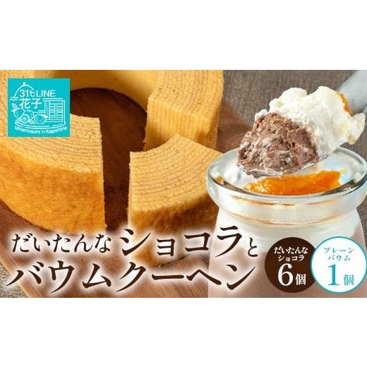 ふるさと納税 ゼリー・プリン 鹿児島県 南大隅町 2026年3月中旬から発送 だいたんな 恋するショコラ &amp; バウムセット(だいたんなショコラ6個+バウムクー…