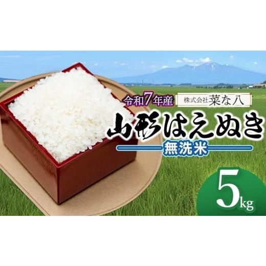 ふるさと納税 米 はえぬき 山形県 鶴岡市 令和7年産 山形はえぬき 無洗米 5kg (5kg×1袋) 山形県鶴岡市産 株式会社菜な八(鶴岡ファーマーズ)