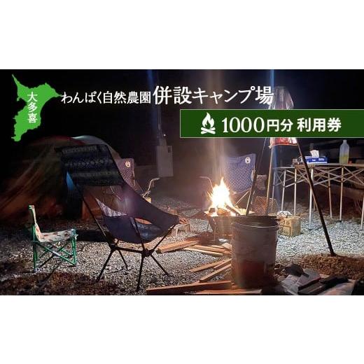 ふるさと納税 イベントやチケット等 千葉県 大多喜町 W004505 大多喜わんぱく自然農園併設キャンプ場1000円分利用券