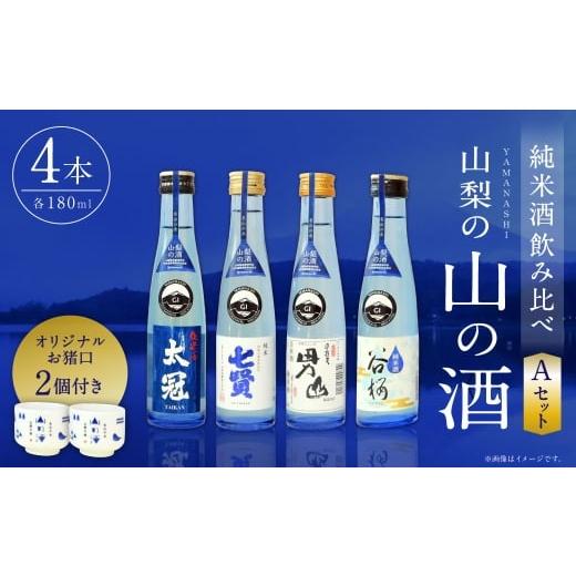 ふるさと納税 日本酒 純米酒 山梨県 中央市 山梨の「山の酒」 純米酒 飲み比べ4本セットA 日本酒 お酒 酒 セット 飲み比べ お猪口2個付き 14度〜15度 国産 山…