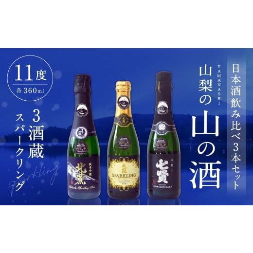 ふるさと納税 日本酒 山梨県 中央市 山梨の「山の酒」 3酒蔵のスパークリング日本酒飲み比べセット 日本酒 お酒 酒 セット 飲み比べ 国産 山梨県産 スパークリ…
