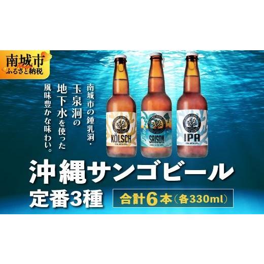 ふるさと納税 ビール 沖縄県 南城市 沖縄サンゴビール 定番3種 6本セット I クラフトビール 人気 地元 ビール 飲み比べ ギフト用 お土産 お酒 6本 沖縄県 南城…_1
