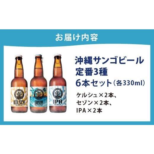 ふるさと納税 ビール 沖縄県 南城市 沖縄サンゴビール 定番3種 6本セット I クラフトビール 人気 地元 ビール 飲み比べ ギフト用 お土産 お酒 6本 沖縄県 南城…_5