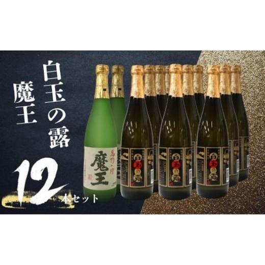 ふるさと納税 焼酎 いも 鹿児島県 錦江町 No.5071 魔王・白玉の露(4合瓶)12本セット