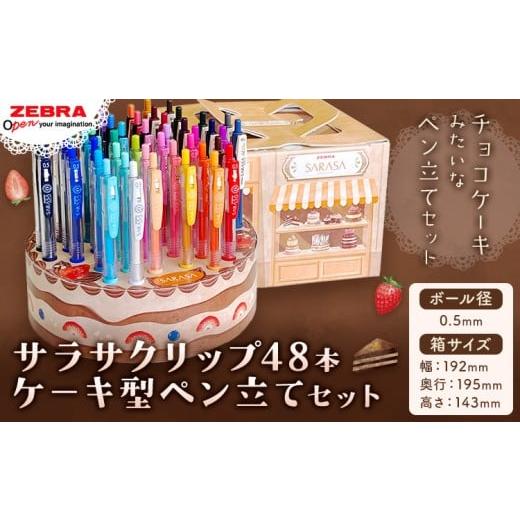 ふるさと納税 文房具・玩具 ボールペン 栃木県 野木町 ゼブラ ジェルボールペン サラサクリップ48本 ケーキ型ペン立てセット 0.5mm 株式会社ナカダ [30日以…