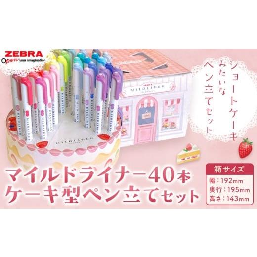 ふるさと納税 文房具・玩具 ボールペン 栃木県 野木町 ゼブラ マイルドライナー40本 ケーキ型ペン立てセット 株式会社ナカダ [30日以内に出荷予定(土日祝除…