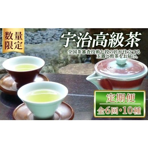 ふるさと納税 お茶類 緑茶(茶葉・ティーバッグ) 京都府 宇治市 数量限定 定期便・全6回 宇治高級茶セット(10種) uj-FO004 北岡園