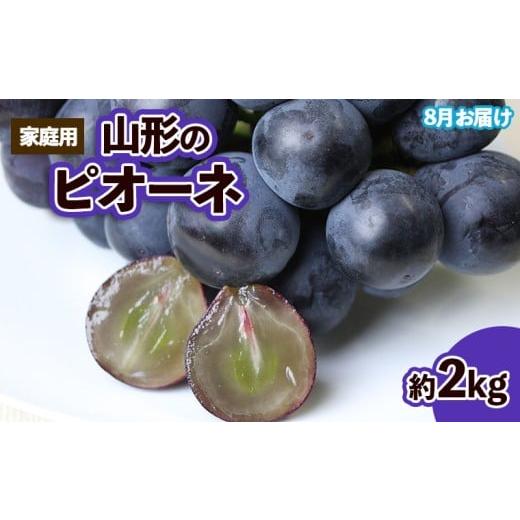 ふるさと納税 ぶどう 山形県 山形市 ご家庭用 山形のピオーネ優品約2kg(2~6房) 8月お届け 令和8年産先行予約 FS25-152 2026年8月発送