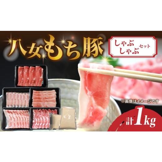 ふるさと納税 豚肉 しゃぶしゃぶ 福岡県 八女市 八女もち豚しゃぶしゃぶセット 豚 豚肉 肉 お肉 肩ロース カタロース ロース バラ モモ スライス スープ付き …
