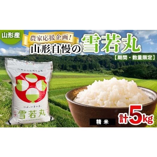 ふるさと納税 米 山形県 山形市 期間・数量限定 農家応援企画 山形自慢の雪若丸(精米)5kg FY25-485