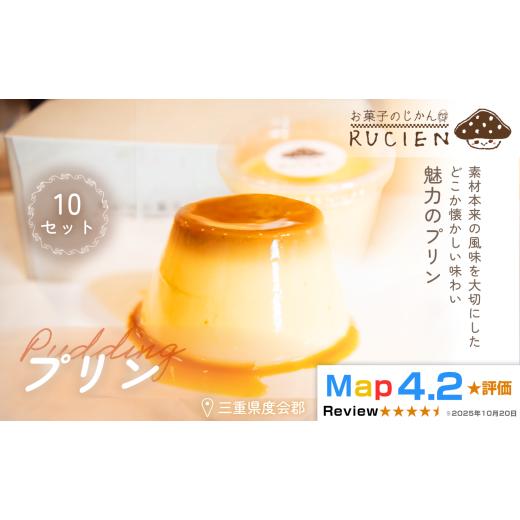 ふるさと納税 菓子 プリン 三重県 度会町 (冷蔵) 懐かしく やさしい味 プリン 10個セット / チーズケーキ ケーキ スイーツ 焼き菓子 洋菓子 ギフト 贈り物 …