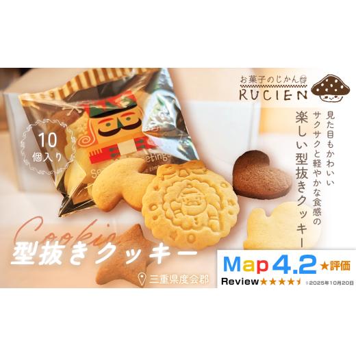 ふるさと納税 焼菓子・チョコレート クッキー 三重県 度会町 定番 サクサク×シンプル 型抜きクッキー 10個セット / チーズケーキ ケーキ スイーツ 焼き菓子…