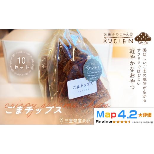 ふるさと納税 焼菓子・チョコレート 三重県 度会町 香り豊かな香ばしさ ごまチップス 10個セット / チーズケーキ ケーキ スイーツ 焼き菓子 洋菓子 ギフト …