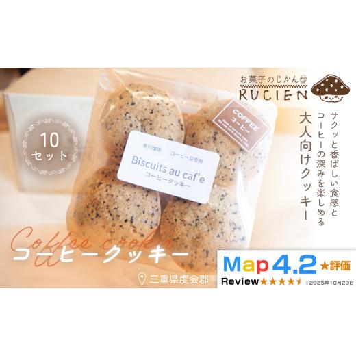 ふるさと納税 焼菓子・チョコレート クッキー 三重県 度会町 ビターな味わい コーヒークッキー 10個セット / チーズケーキ ケーキ スイーツ 焼き菓子 洋菓子…