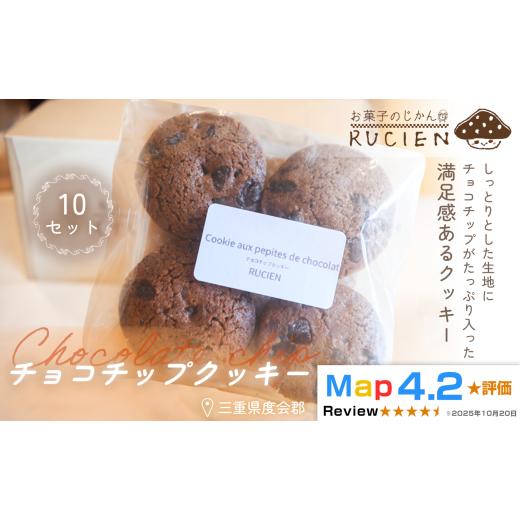 ふるさと納税 焼菓子・チョコレート クッキー 三重県 度会町 濃厚チョコチップたっぷり チョコチップクッキー 10個セット / チーズケーキ ケーキ スイーツ …