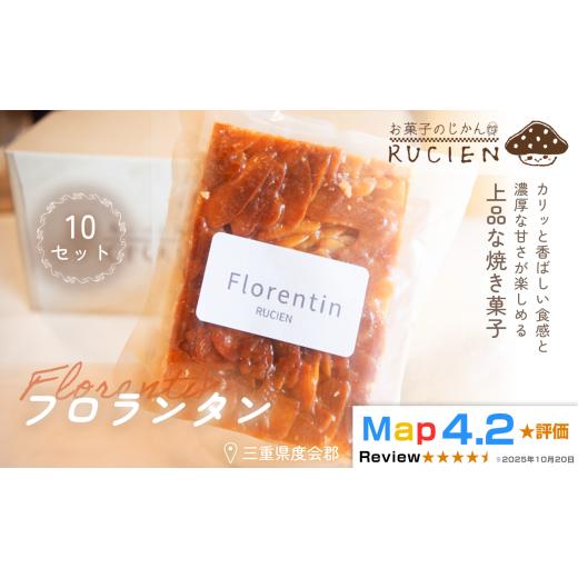 ふるさと納税 焼菓子・チョコレート フロランタン 三重県 度会町 カリッと香ばしいアーモンドキャラメル フロランタン 10個セット / チーズケーキ ケーキ ス…