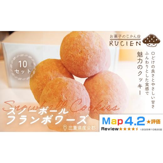 ふるさと納税 焼菓子・チョコレート 三重県 度会町 ほろっと崩れるやさしい甘さ スノーボール(フランボワーズ) 10個セット / チーズケーキ ケーキ スイー…