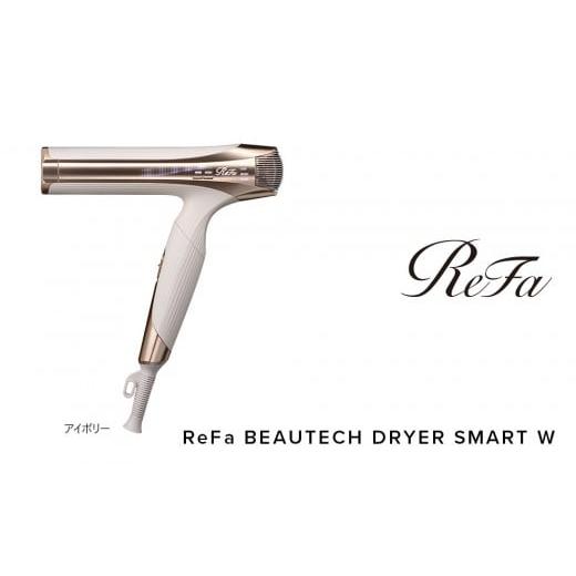 ふるさと納税 美容・健康家電 愛知県 名古屋市 ReFa BEAUTECH DRYER SMART W アイボリー | リファ ビューテック ドライヤー スマートダブル ドライヤー 1年保…