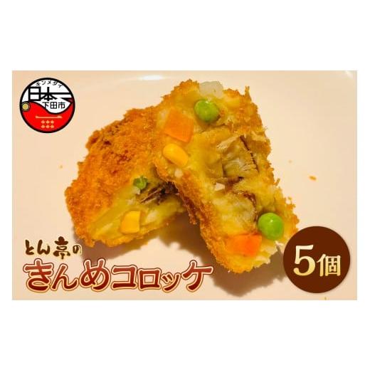 ふるさと納税 惣菜・レトルト 冷凍 静岡県 下田市 とん亭のきんめコロッケ 5個 金目鯛 おかず 惣菜 レンジ 簡単 静岡 伊豆 下田
