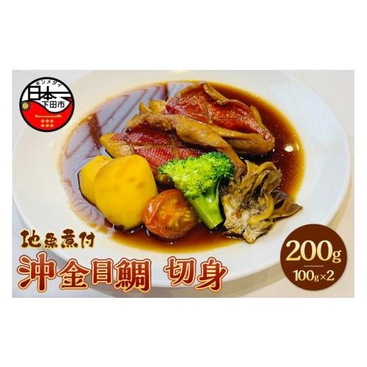 ふるさと納税 魚貝類 金目鯛 静岡県 下田市 とん亭 地魚煮付 沖金目鯛切身 金目鯛 煮付け 切身 切り身 金目鯛煮付け 惣菜 おかず 煮魚 魚 レンジ 簡単 静…