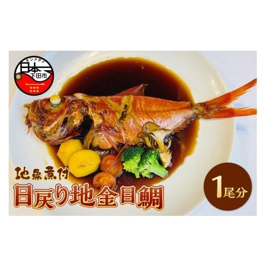 ふるさと納税 魚貝類 金目鯛 静岡県 下田市 とん亭 地魚煮付 下田産日戻り地金目鯛 1尾分 金目鯛 煮付け 地金目鯛 ギフト 魚介類 厳選 静岡 伊豆 下田