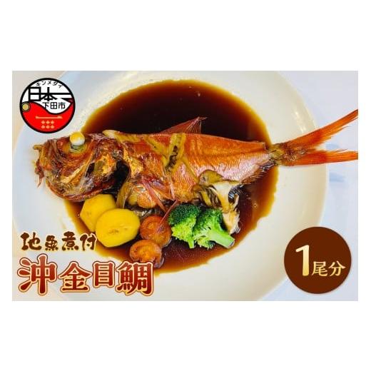 ふるさと納税 魚貝類 金目鯛 静岡県 下田市 とん亭 地魚煮付 沖金目鯛 1尾分 金目鯛 煮付け 金目鯛煮付け 惣菜 おかず 煮魚 魚 レンジ 簡単 静岡 伊豆 下…