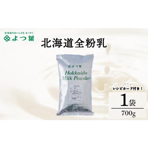 ふるさと納税 飲料類 牛乳 北海道 浜頓別町 全粉乳 700g 1袋 よつ葉 業務用 ミルク パウダー