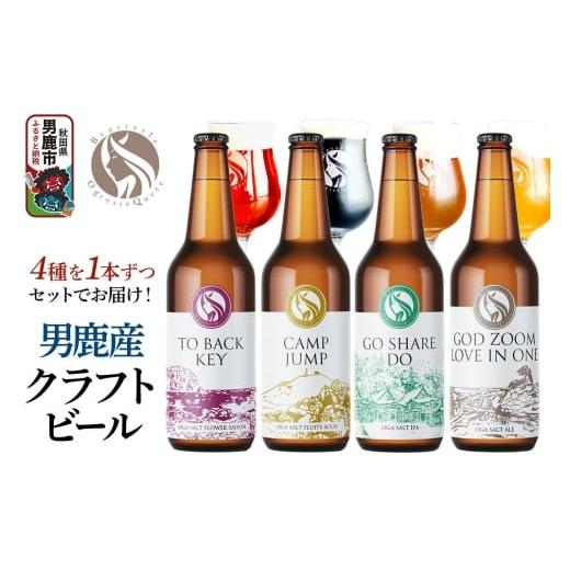 ふるさと納税 ビール 地ビール 秋田県 男鹿市 男鹿市産 クラフトビール 4種 330ml×4本セット オグレスクエット 秋田県男鹿市