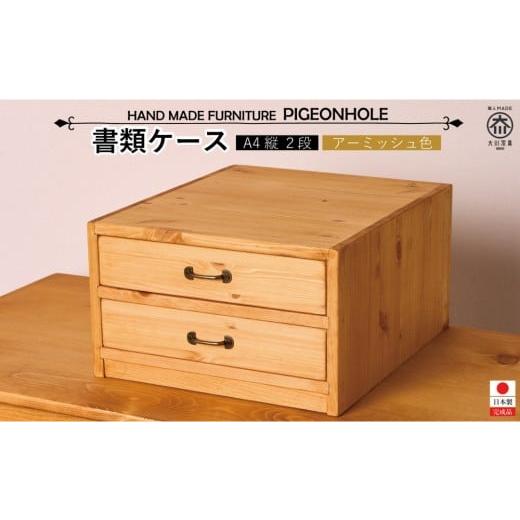 ふるさと納税 家具 収納家具 福岡県 大川市 A4書類ケース2段 タテ型 アーミッシュ色