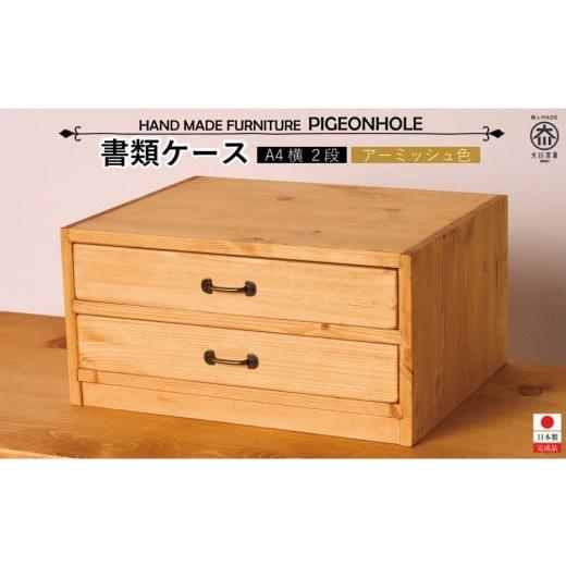 ふるさと納税 家具 収納家具 福岡県 大川市 A4書類ケース2段 ヨコ型 アーミッシュ色